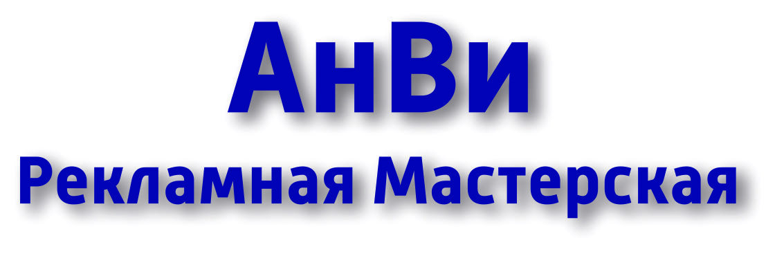 изготовление вывесок