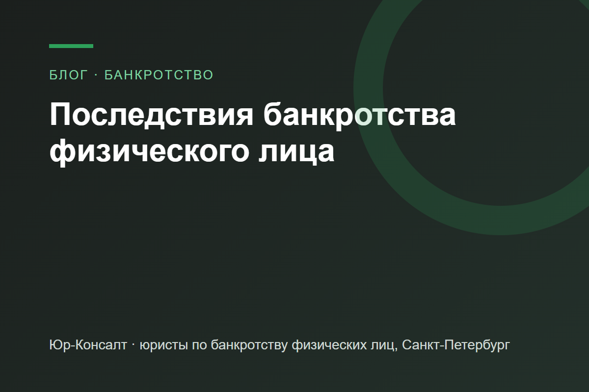 Последствия банкротства физического лица — блог Юр-Консалт