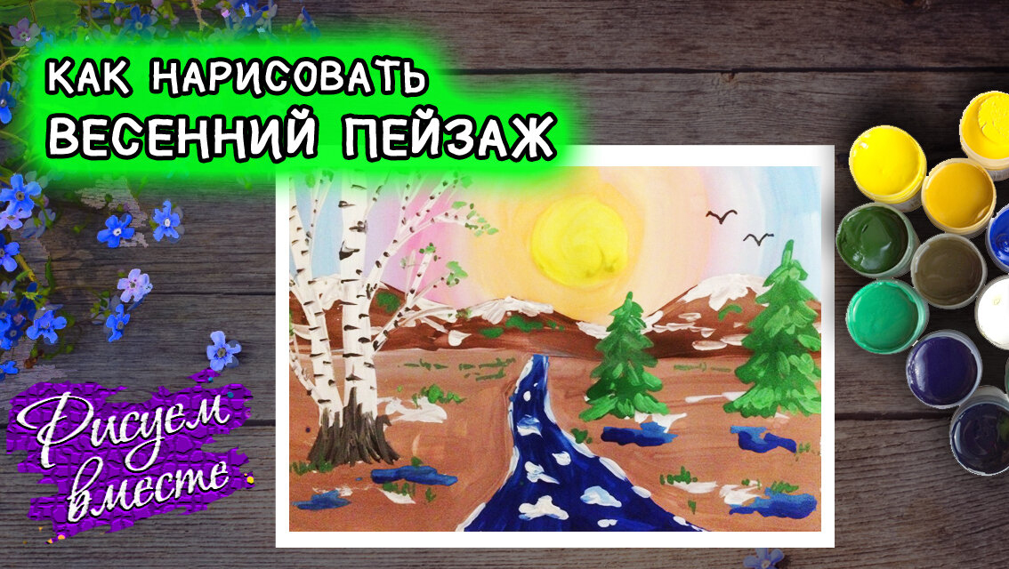 Как нарисовать весенний пейзаж для детей — пошаговый видеоурок рисования