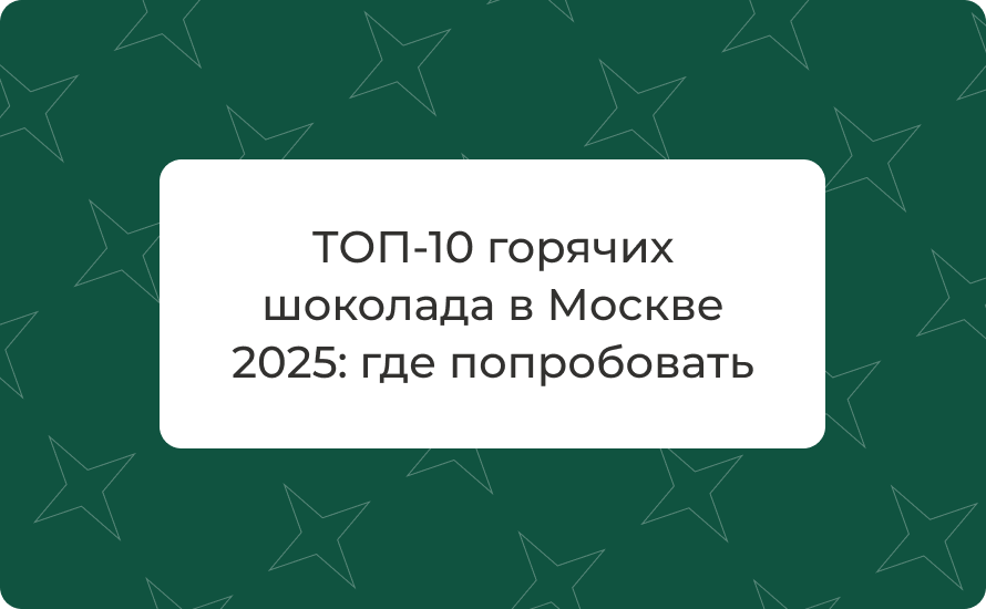 ТОП-10 горячих шоколада в Москве 2025: где попробовать