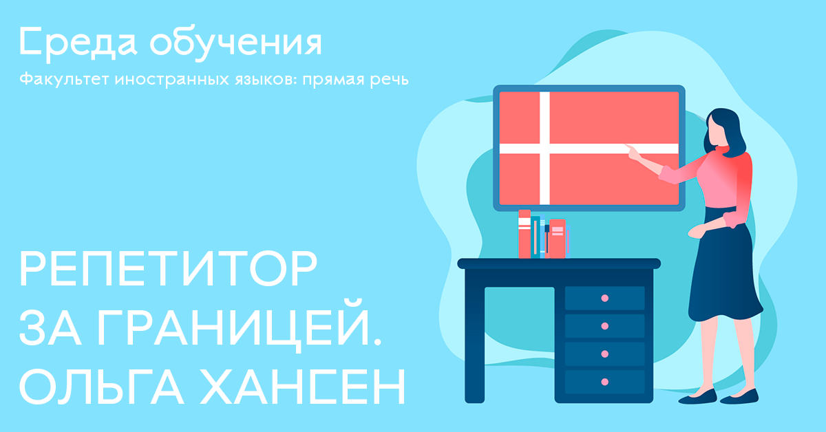 Репетитор за границей. Ольга Хансен