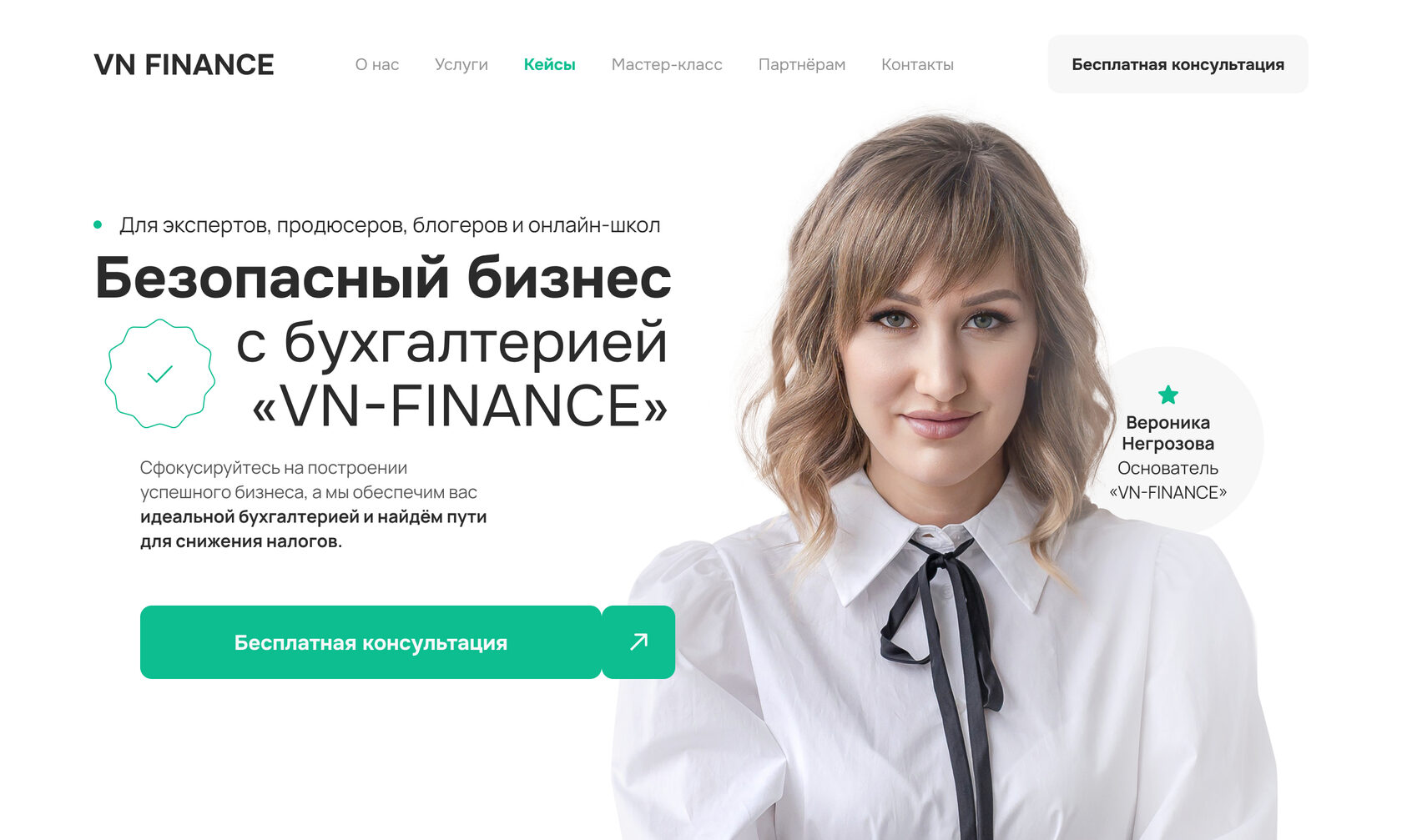 Бухгалтер для блогеров, экспертов, продюсеров и онлайн-школ «VN-FINANCE»