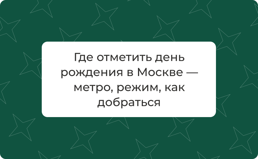 Где отметить день рождения в Москве — метро, режим, как добраться