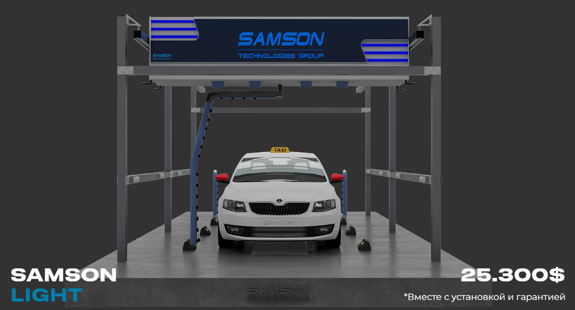 робот мойка SAMSON LIGT