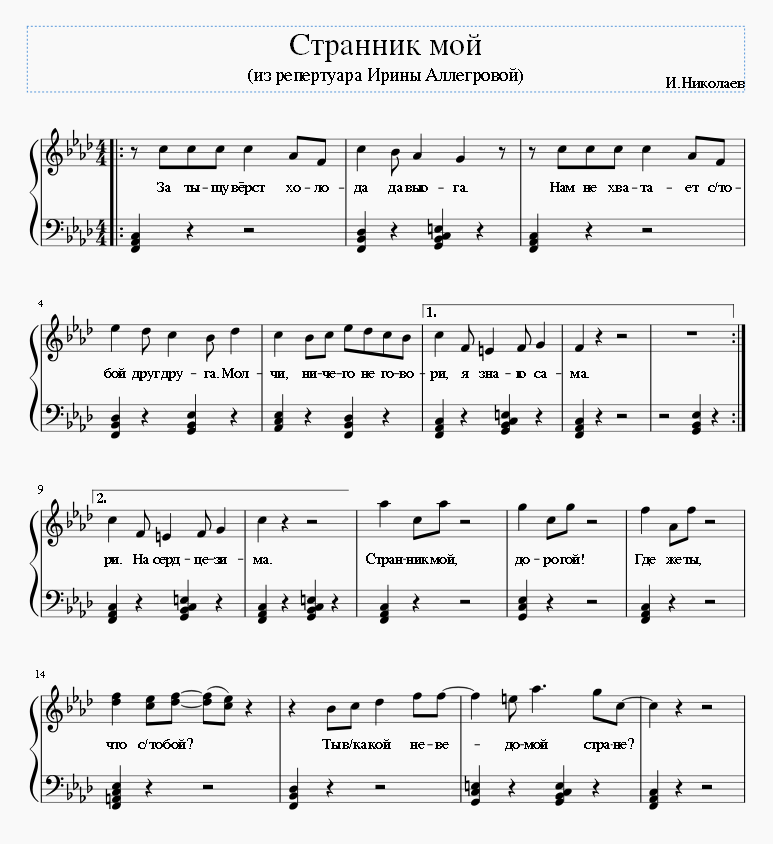 Странник мой слова. Ноты. Странник текст. Странник мой слова. Странник мой слова.