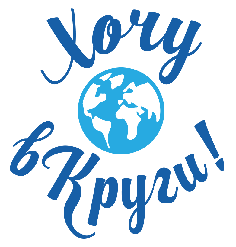 Хочу в Круги