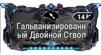 Гальванизированный Двойной Ствол