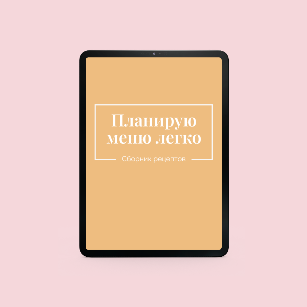 Сборник «Планирую меню легко»