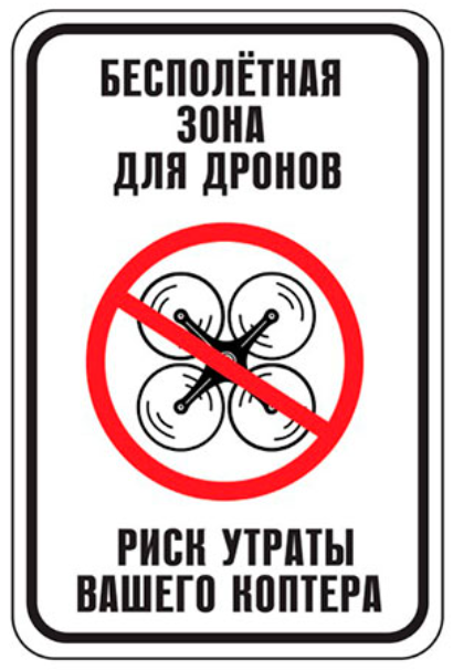 Бесполётная зона для дронов — риск утраты вашего коптера