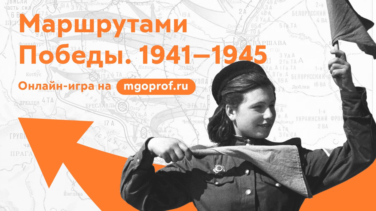 Онлайн-игра «Маршрутами Победы. 1941-1945»