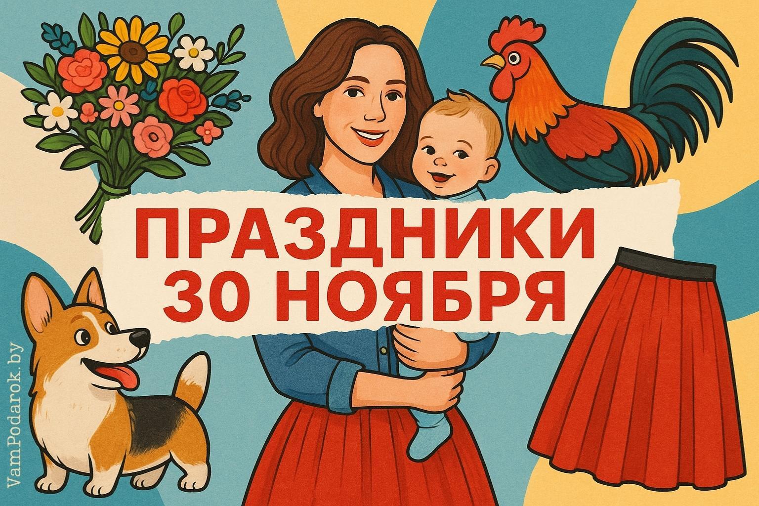 Праздники 30 ноября 2025 года – открытки и картинки