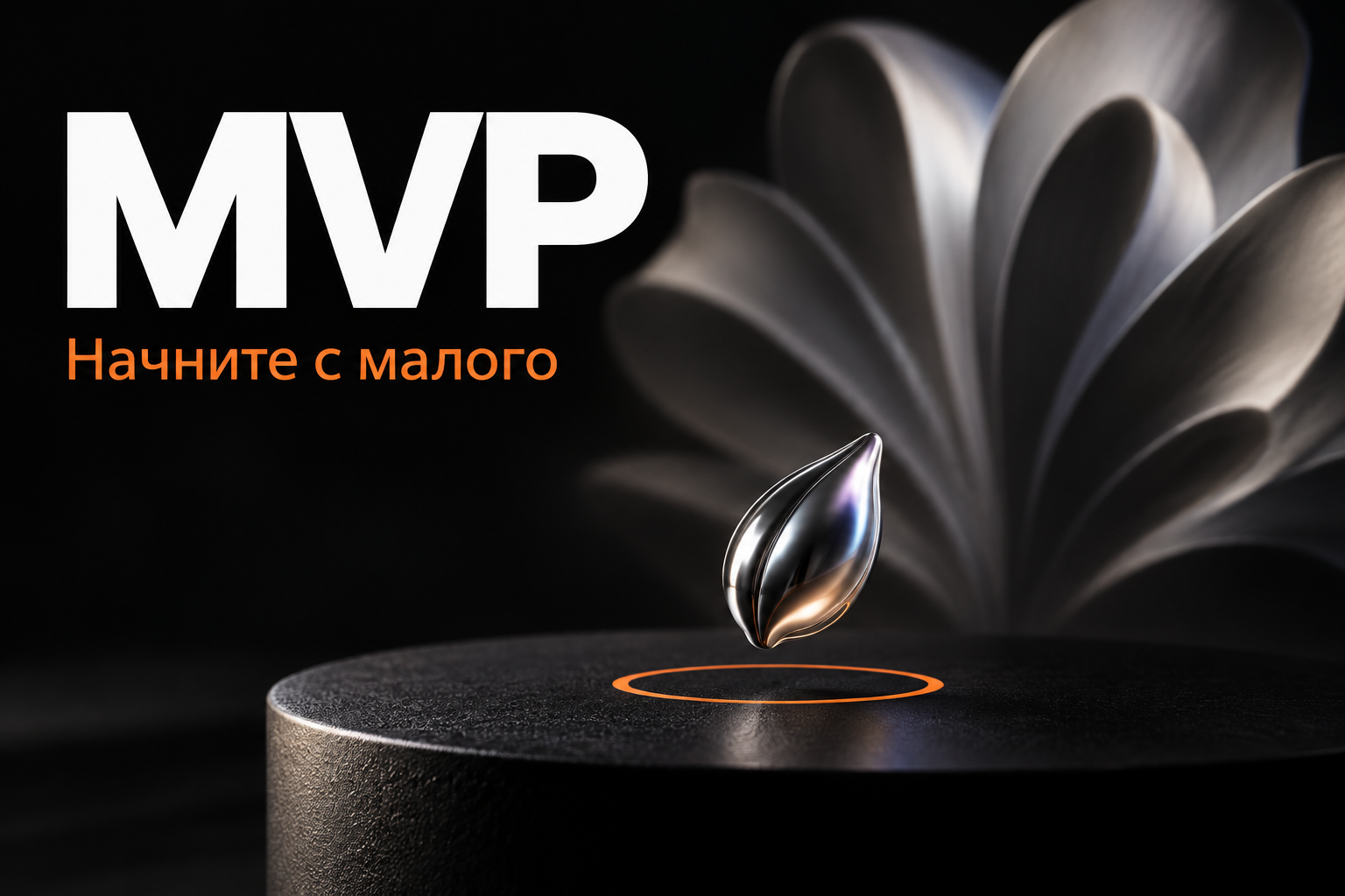 MVP: металлическое семя и образ роста первой версии продукта.