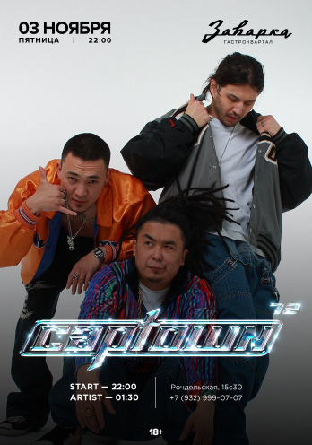 CAPTOWN в Заварке