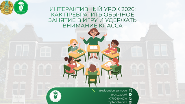 Интерактивный урок