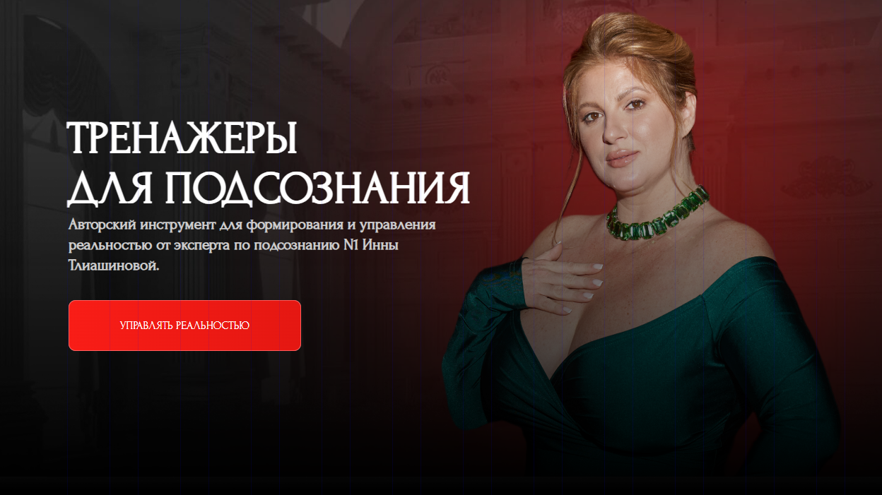 ТРЕНАЖЕРЫ ДЛЯ ПОДСОЗНАНИЯ