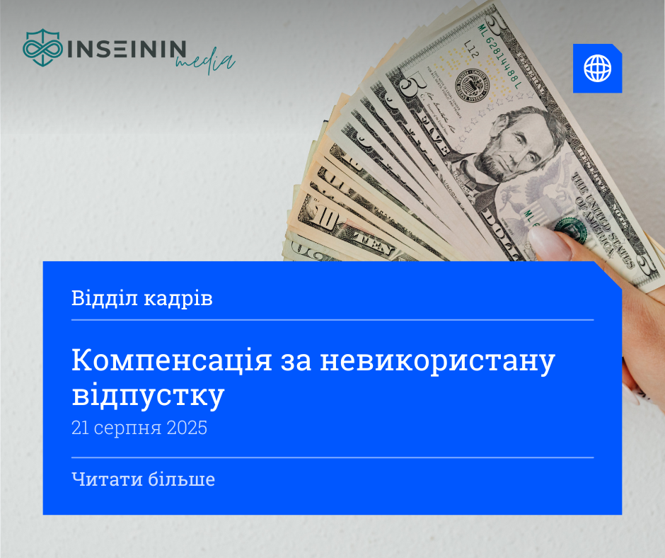 Компенсація за невикористану відпустку