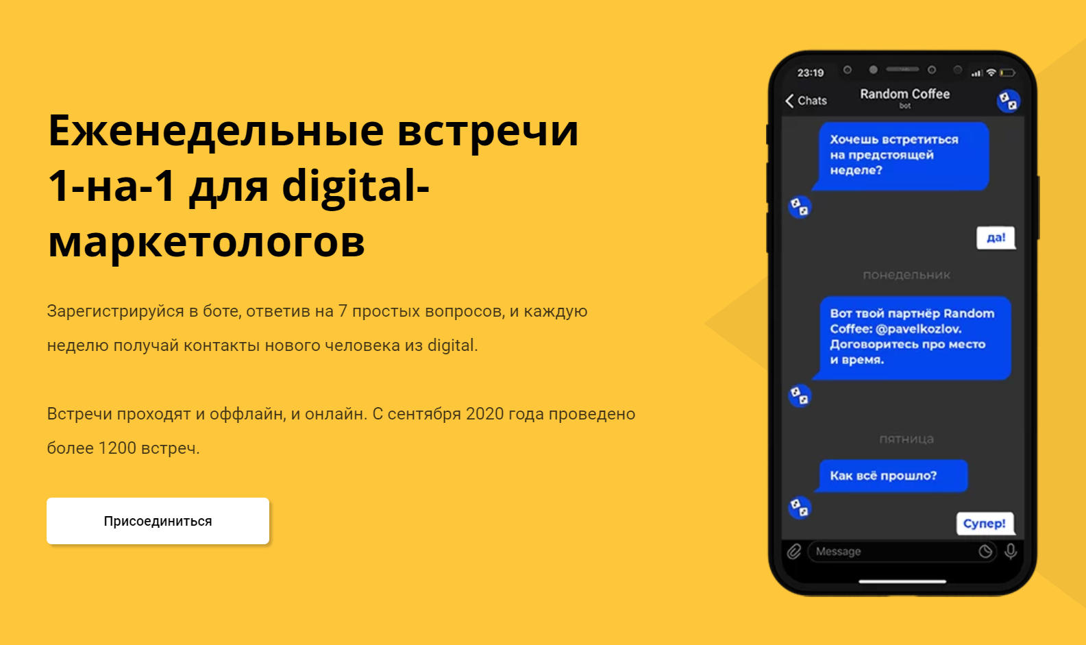 RandomCoffee — Еженедельные встречи 1-на-1 для digital-маркетологов