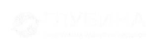 Глубина — программа развития лидеров