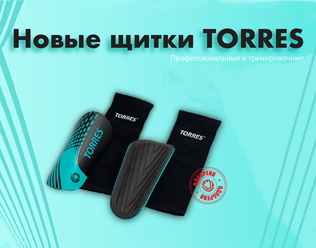 Новые футбольные щитки Torres