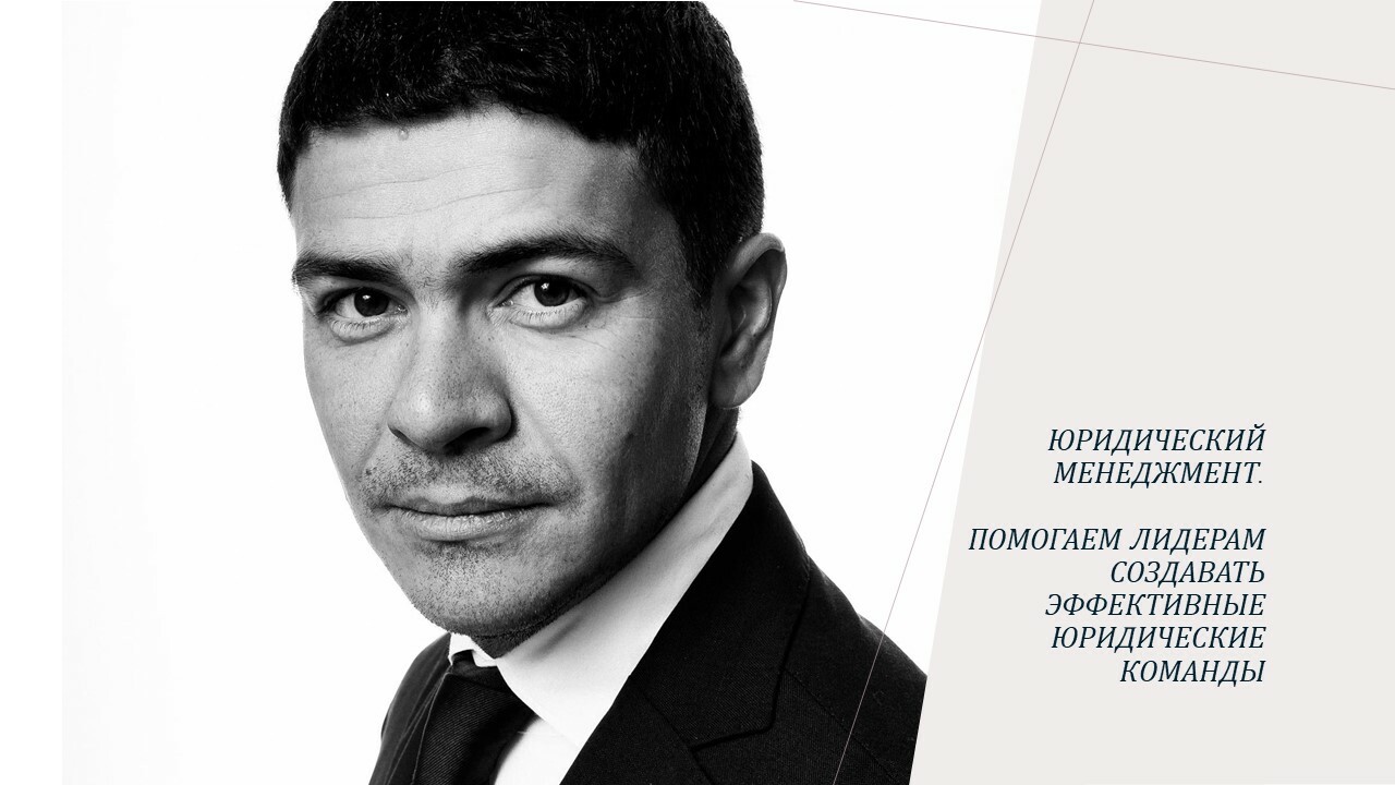 Юридический менеджмент с Алексеем Никифоровым: помогаем лидерам ...