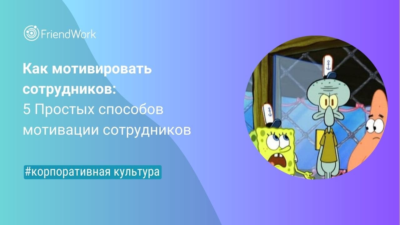 Как Мотивировать Сотрудников: 5 Простых Способов Мотивации Сотрудников