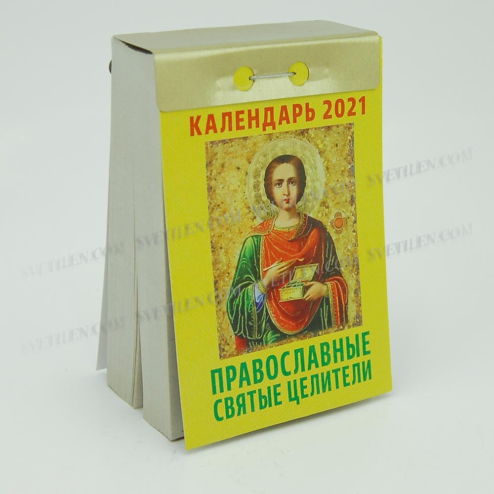 Святые целители. Православный календарь отрывной. Православные святые целители. Календарь отрывной на 2019 год. Календарь отрывной Спаси и сохрани окг0323 2023.