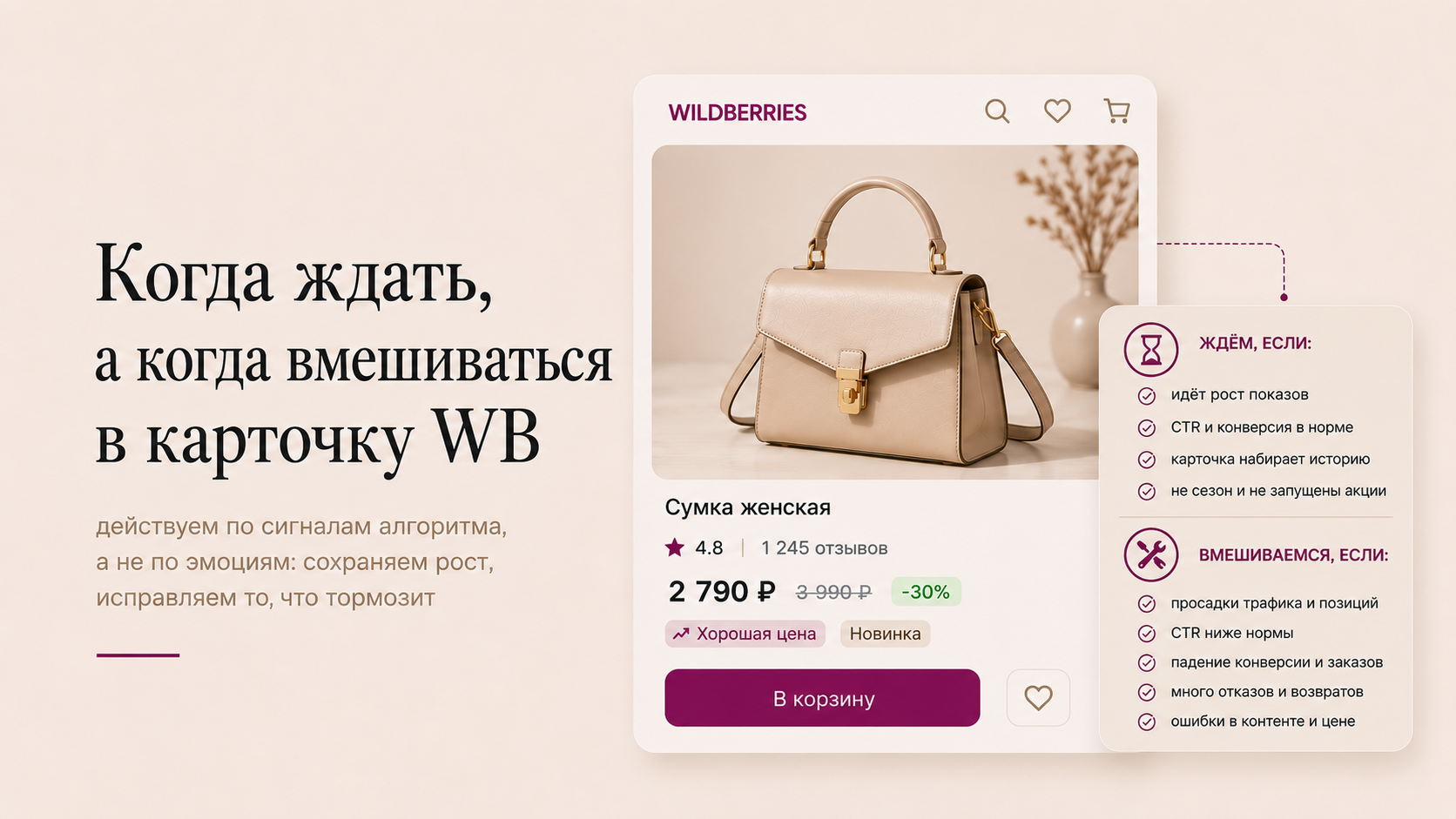 Когда ждать, а когда вмешиваться в карточку WB