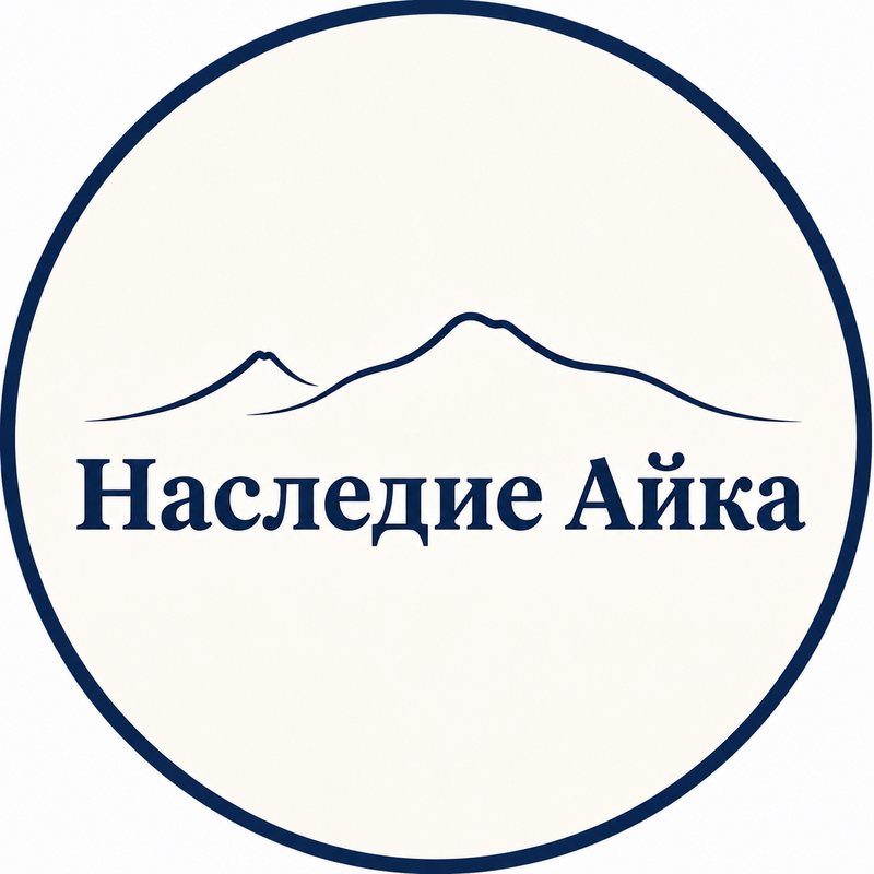 Наследие Айка