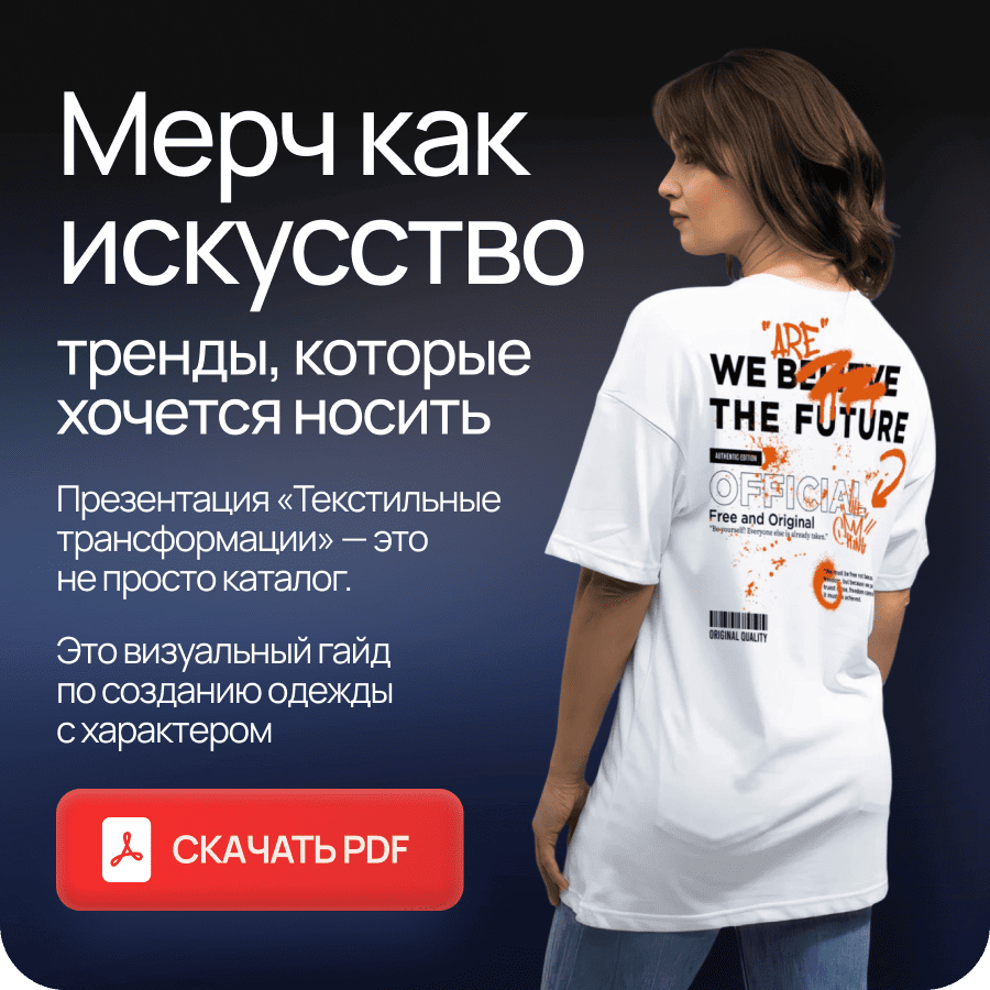 Мерч как искусство - тренды, которые хочется носить. Презентация «Текстильные трансформации».