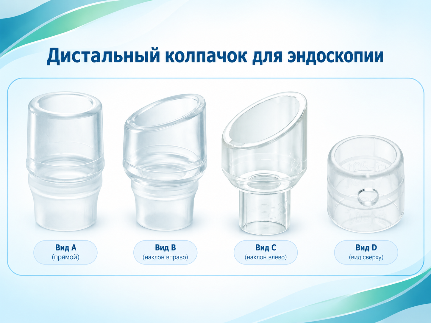 Дистальный колпачок для эндоскопа
