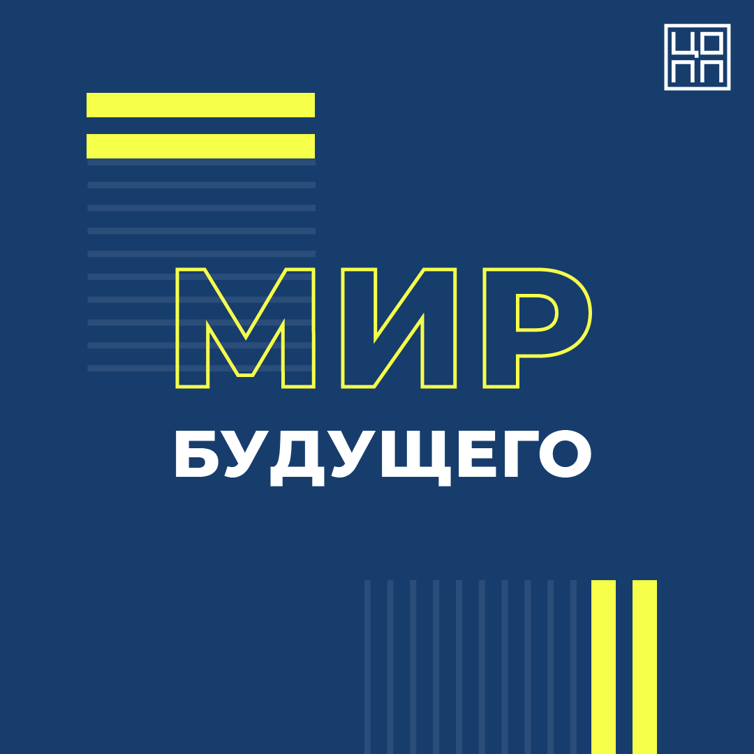 Мир будущего картинка мем