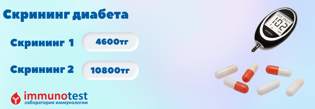 Комплексы анализов в Алматы - Иммунотест