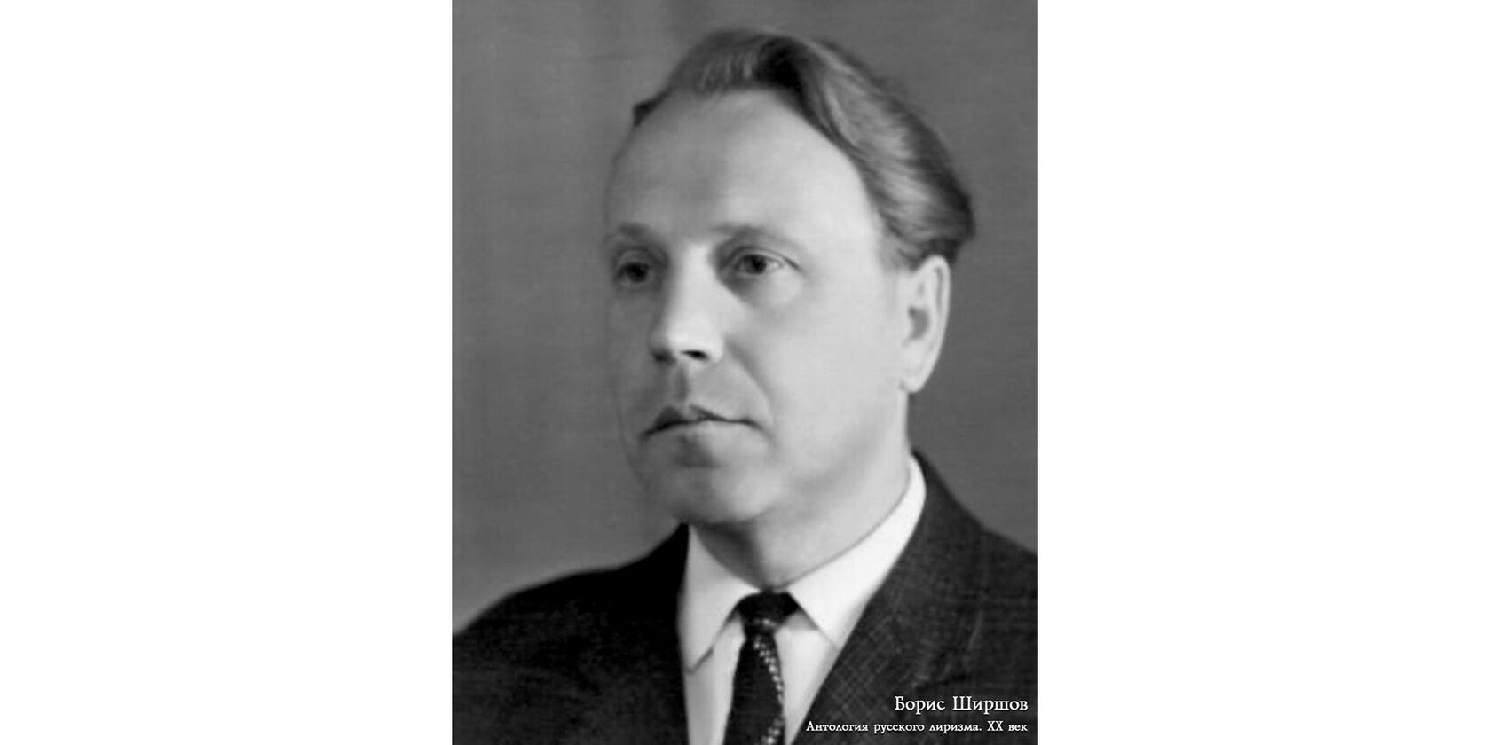 Борис Валентинович Ширшов