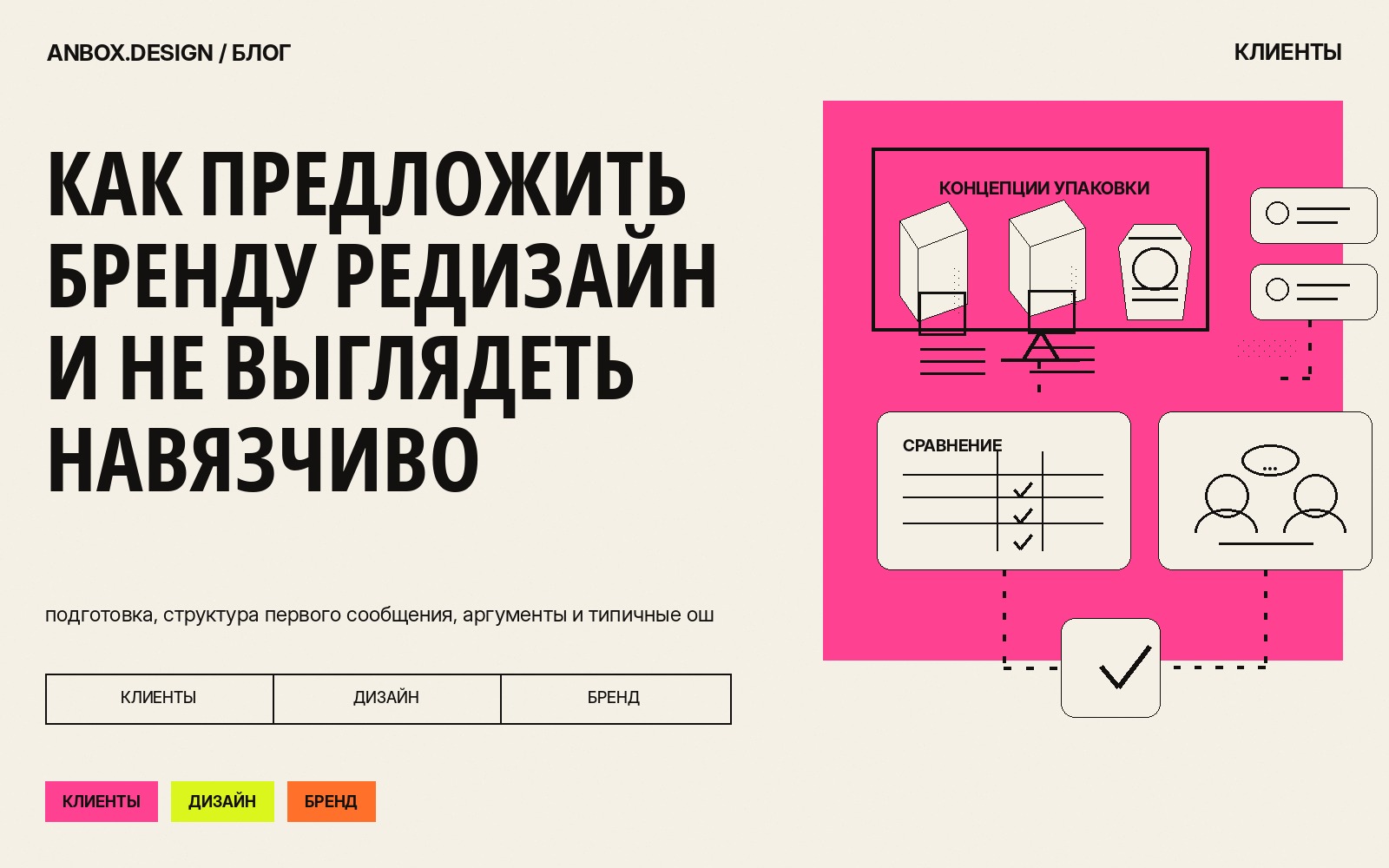 Обложка статьи «Как предложить бренду редизайн и не выглядеть навязчиво»