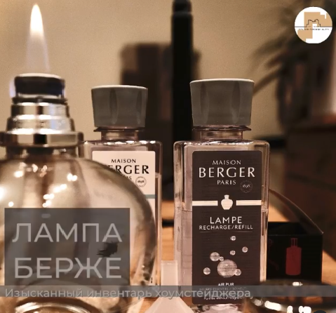 Инструменты хоумстейджера. Лампа Берже помогает бороться с запахами