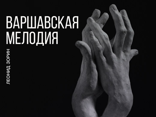 «Варшавская мелодия» – спектакль театра «Мастерская» – официальный сайт ...