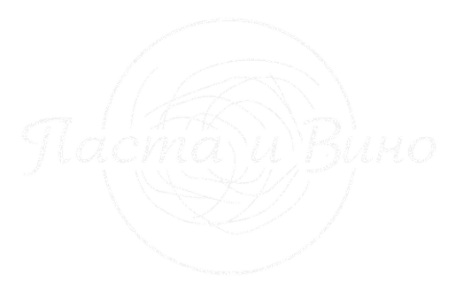 Pasta и Вино
