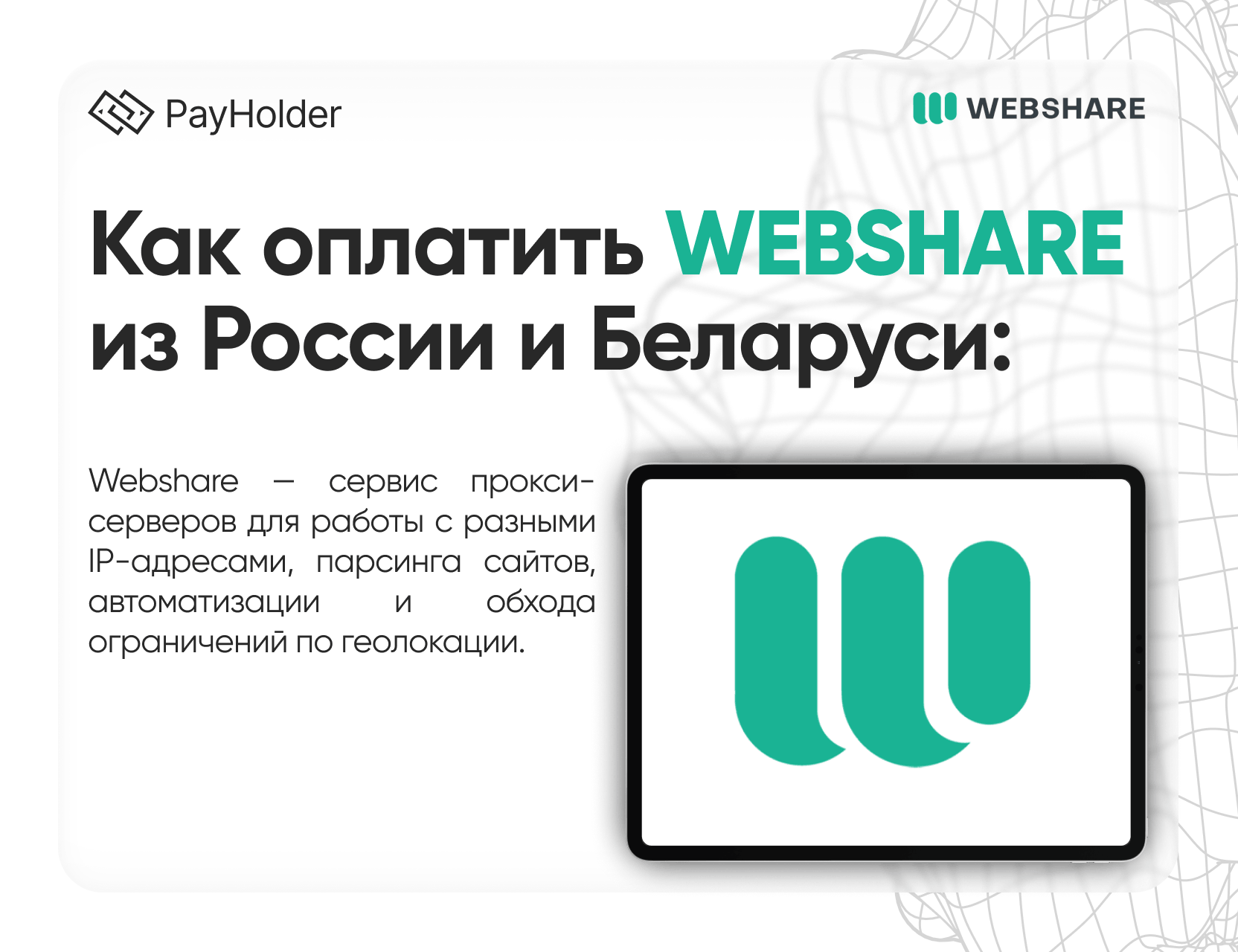 Как оплатить Webshare в 2026 году из России, Беларуси и СНГ