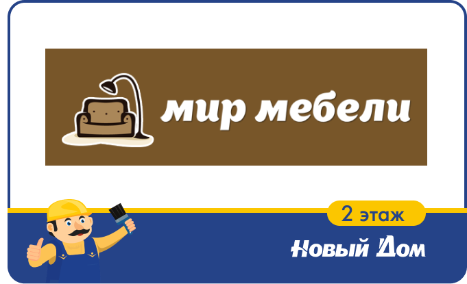 Мир мебели дом мебели