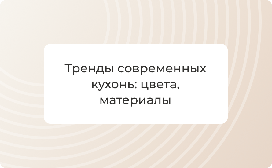 Тренды современных кухонь 2025: цвета, материалы, планировка и техника