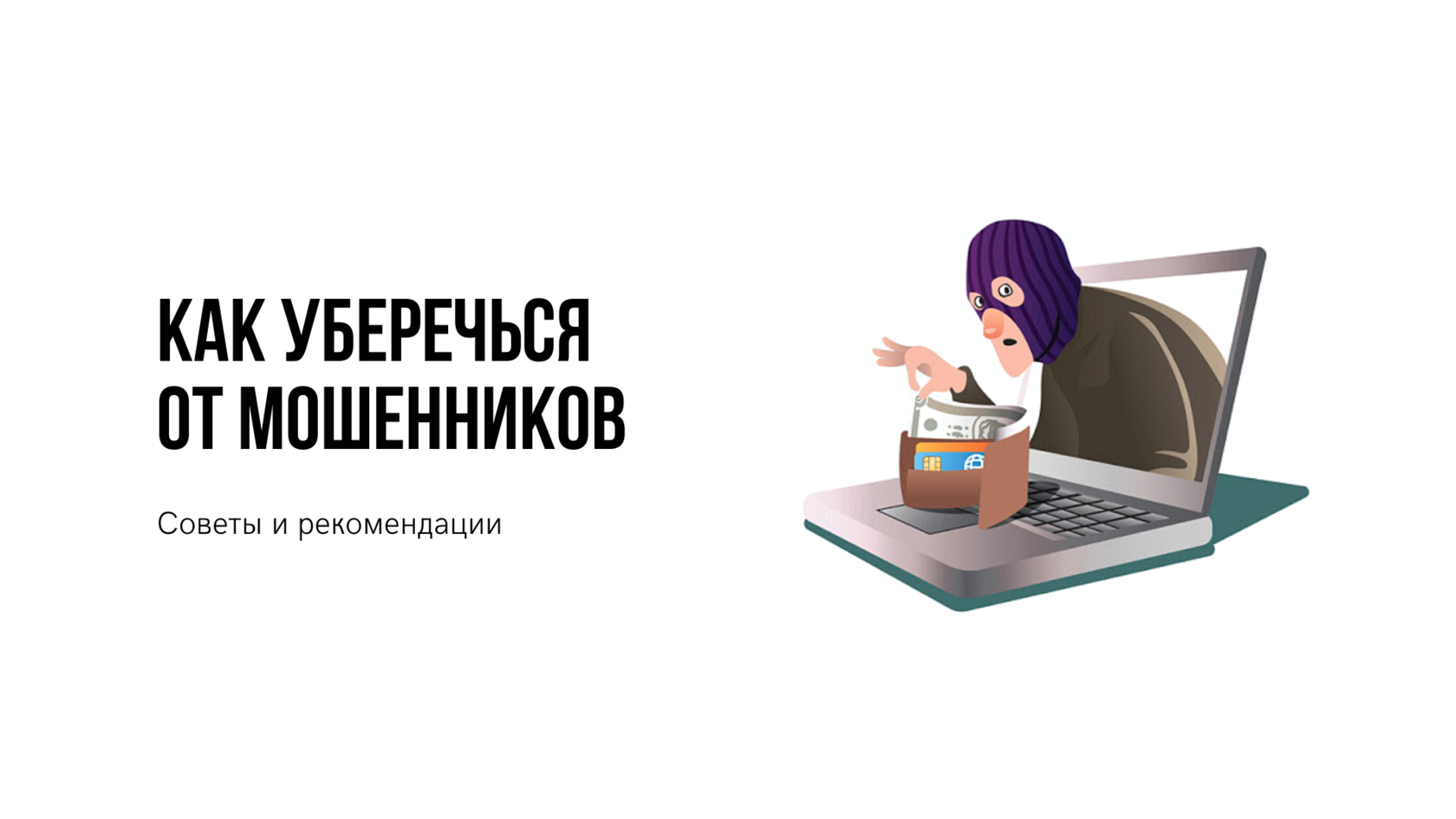 Проект мошенника 5 букв