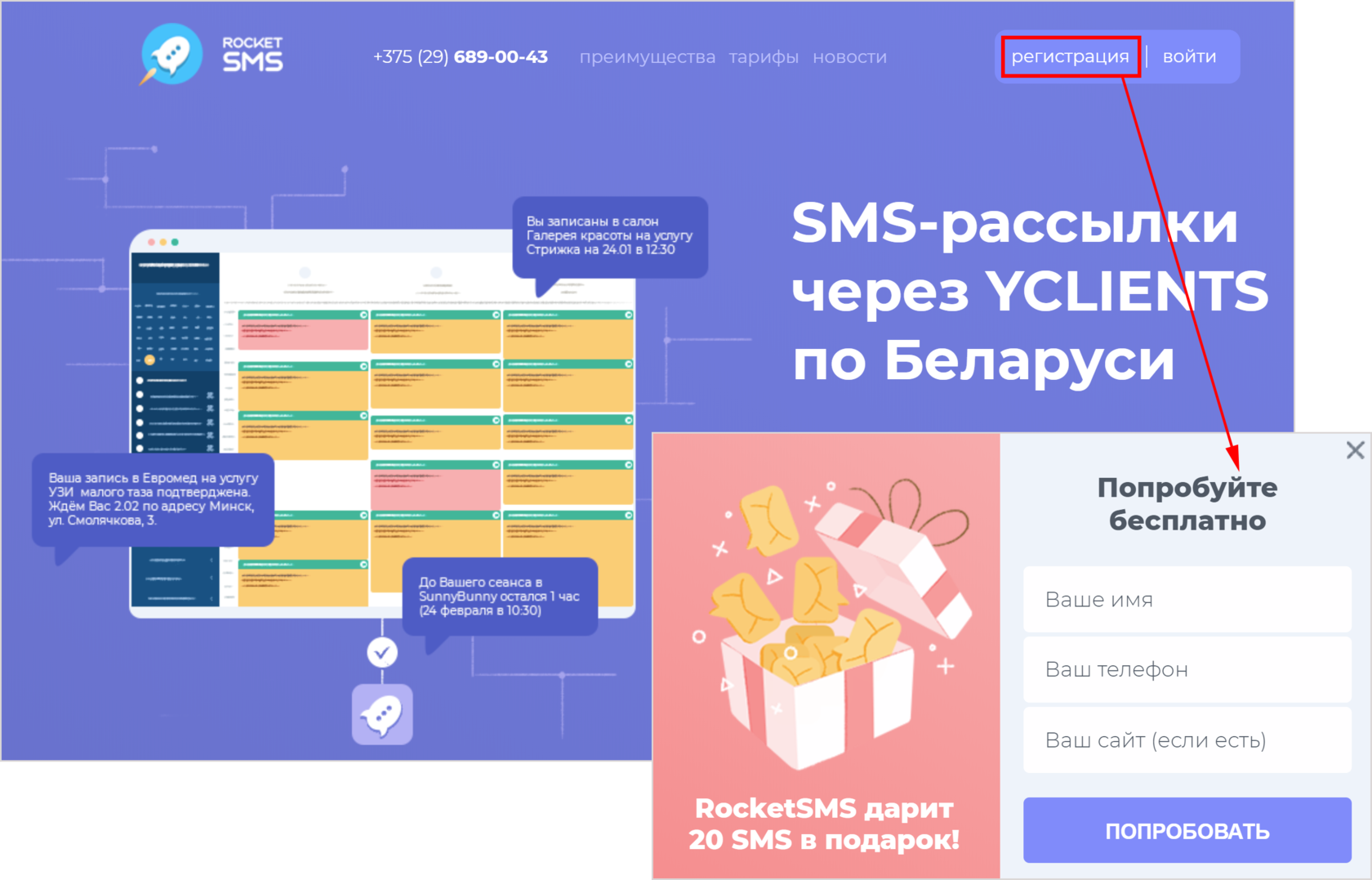 Песни регистрации смс. Рокет смс. YCLIENTS смс рассылка. YCLIENTS мобильное приложение. Панель управления YCLIENTS.