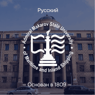 Государственный университет морского хозяйства и судоходства