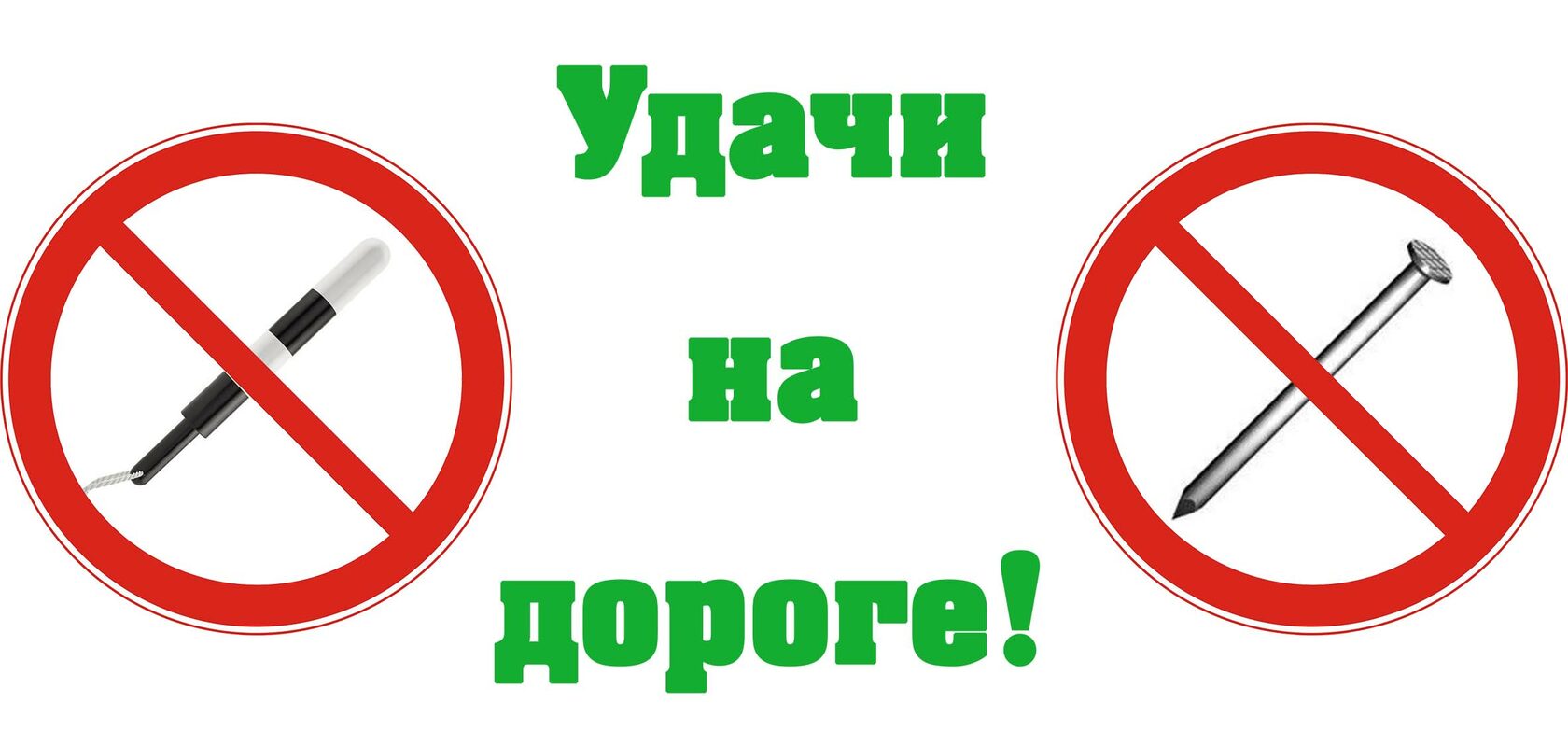 Ни гвоздя. Ни гвоздя ни жезла. Открытка ни гвоздя ни жезла. Ни гвоздя ни жезла надпись. Не гвоздя ни жезла картинки.