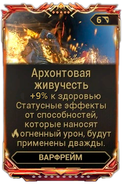 Архонтовая Живучесть 0