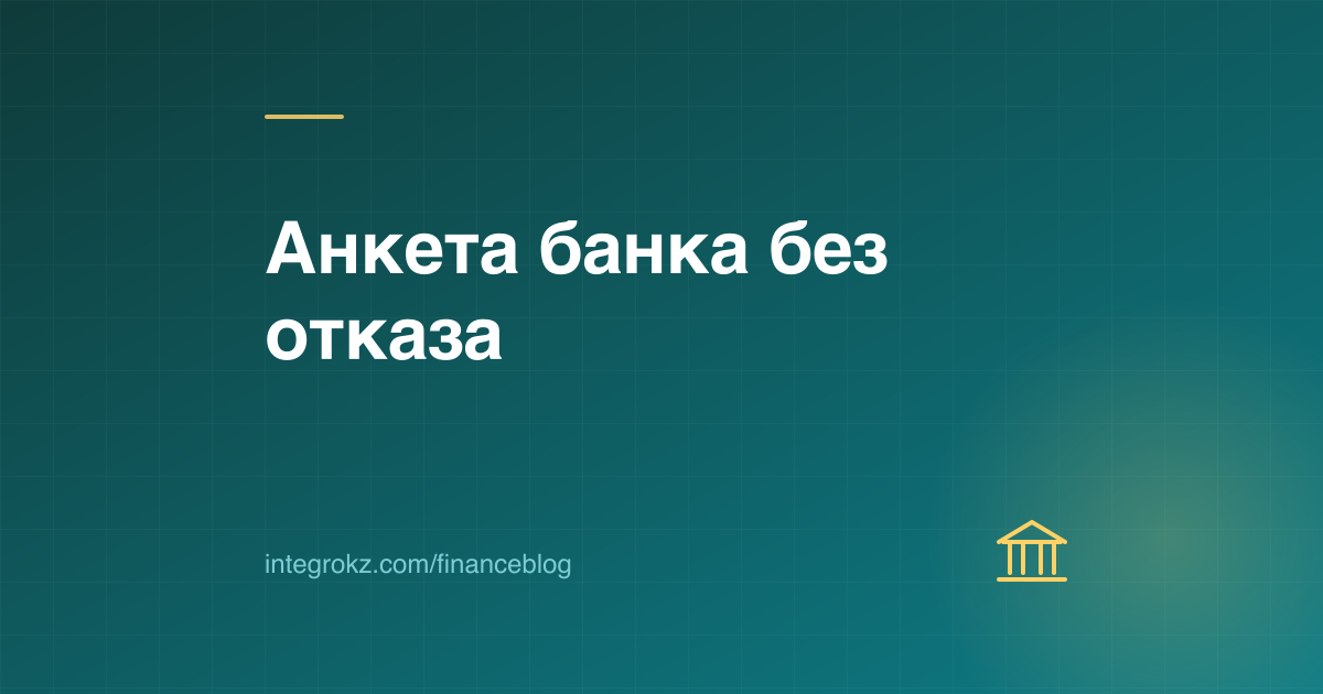Здание банка и анкета клиента на обложке о том, как заполнить KYC-анкету банка для юридического лица в Казахстане