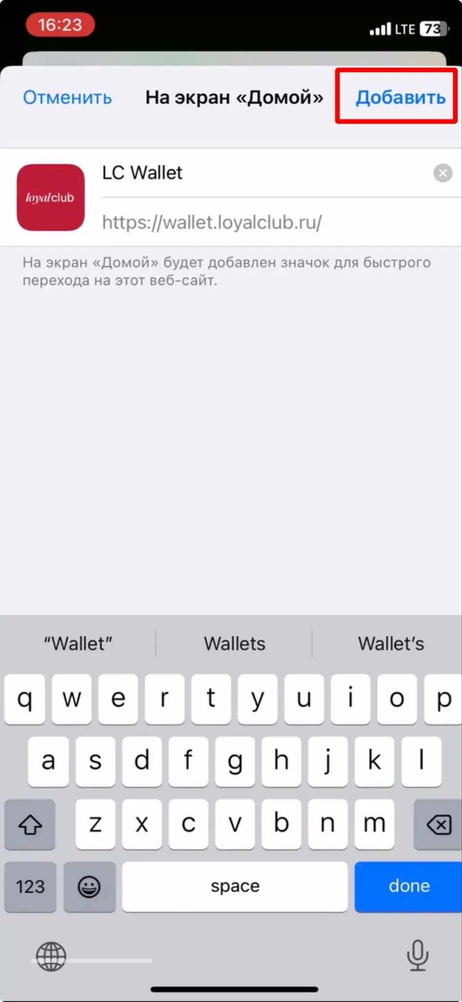 Подтверждение добавления LC Wallet на главный экран