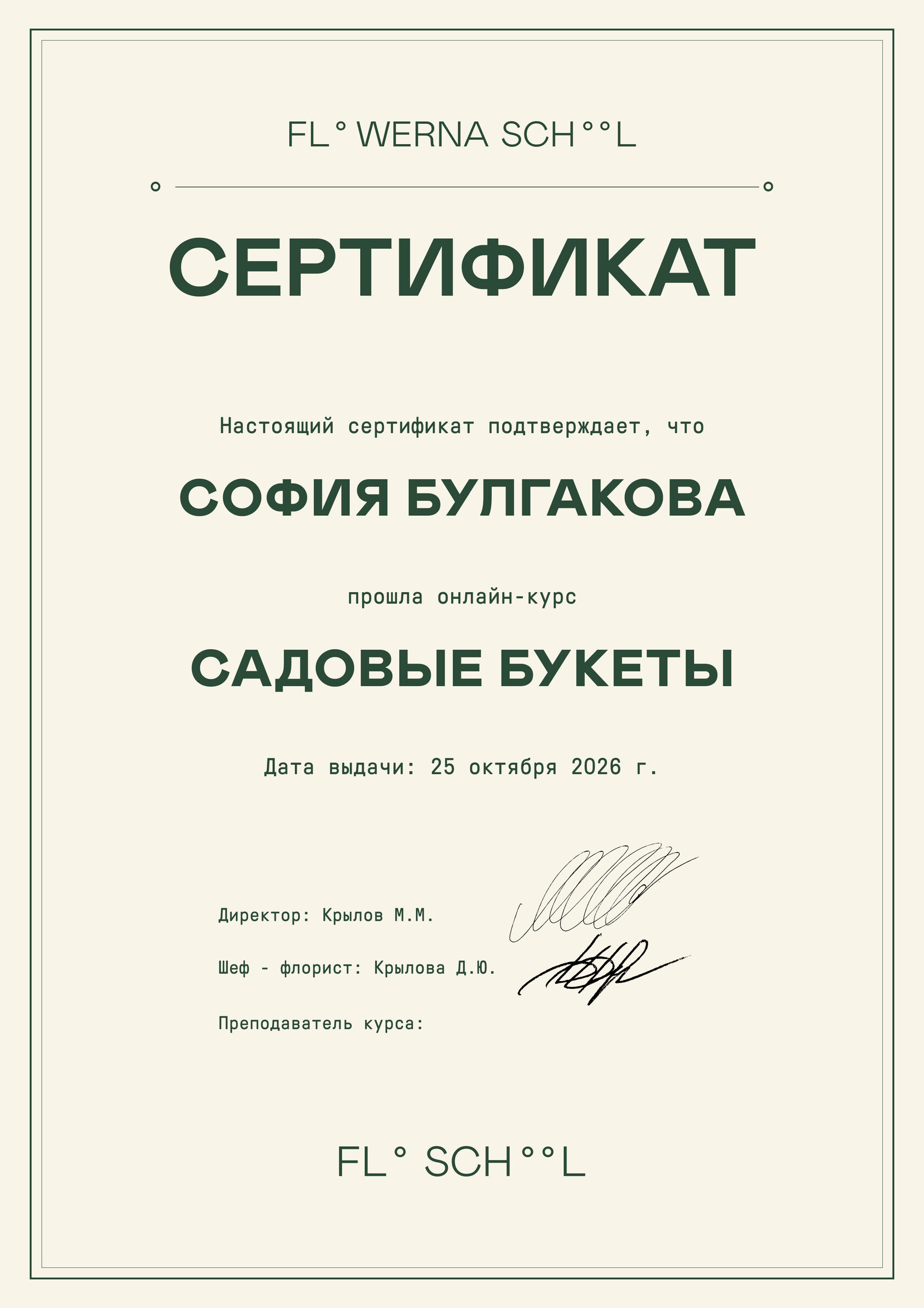 Сертификат — Садовые букеты