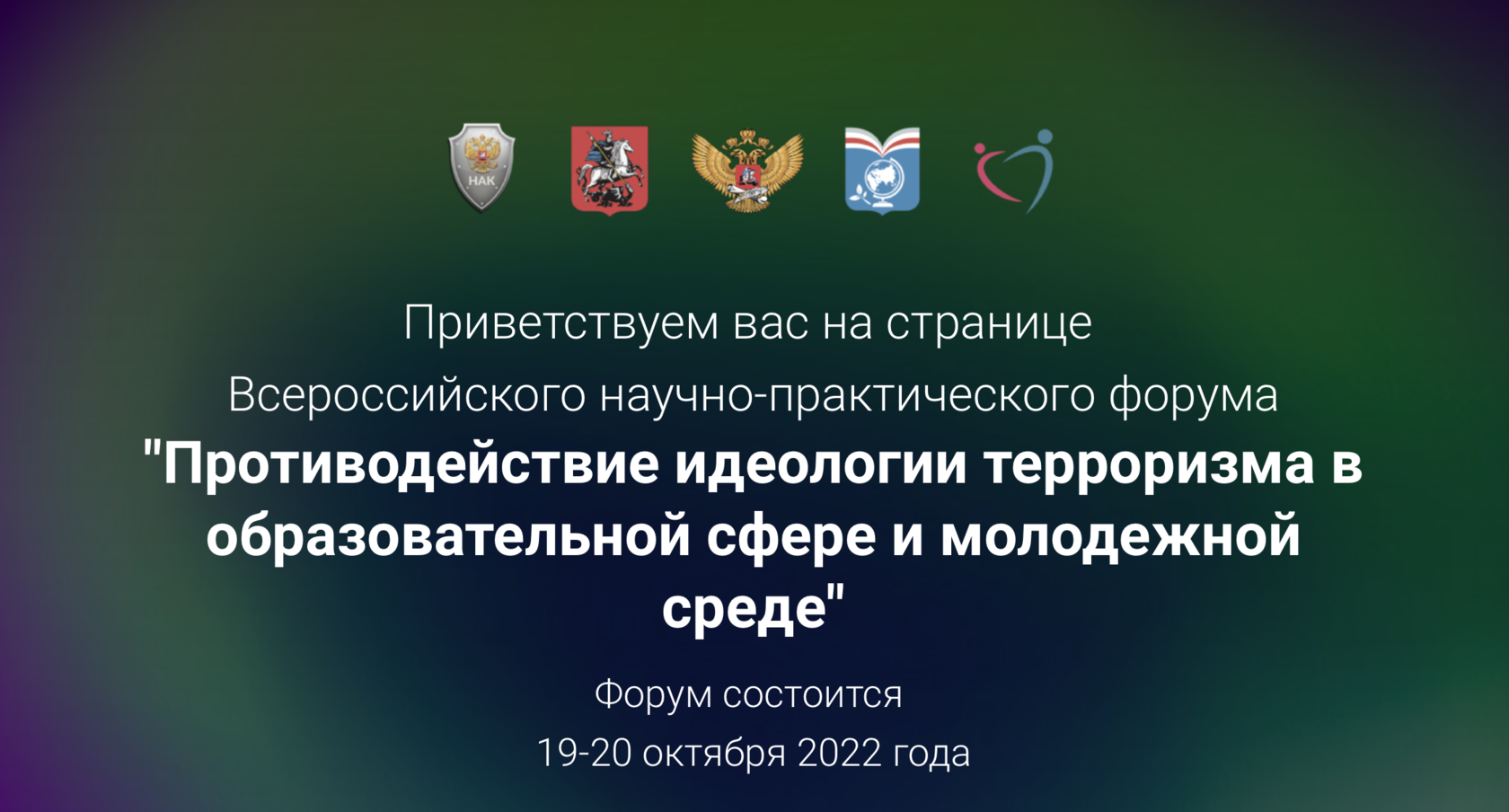 План мероприятий противодействия идеологии терроризма 2024. Противодействие идеологии терроризма. Научно-практический форум. Национальный антитеррористический комитет. Национальный антитеррористический комитет России эмблема.