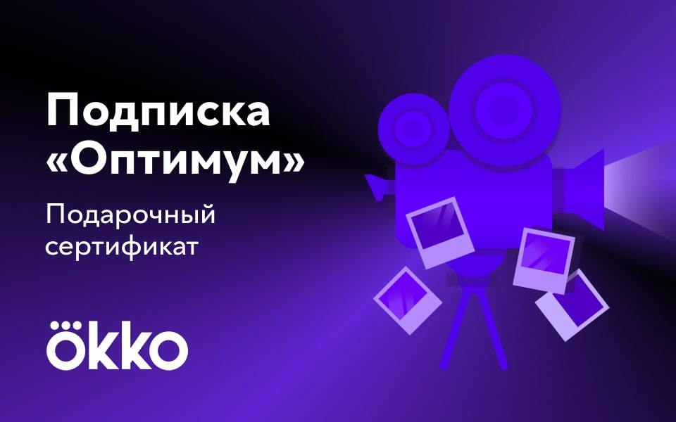 Подарочные сертификаты Okko 2022